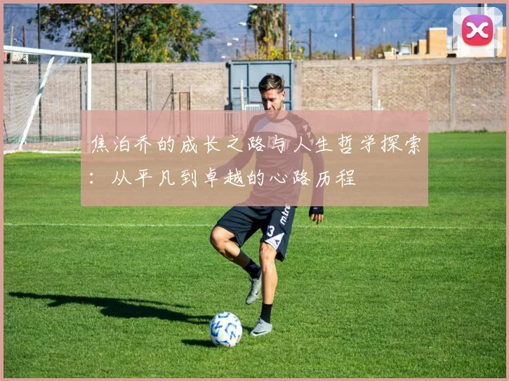焦泊乔的成长之路与人生哲学探索：从平凡到卓越的心路历程