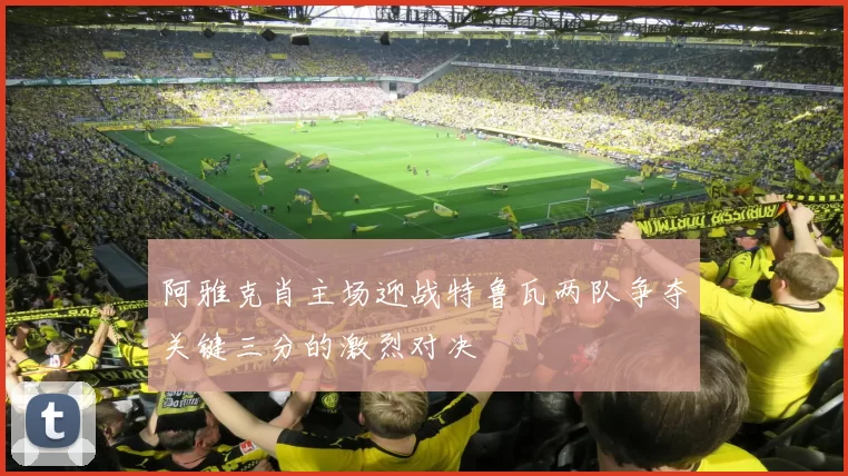 阿雅克肖主场迎战特鲁瓦两队争夺关键三分的激烈对决