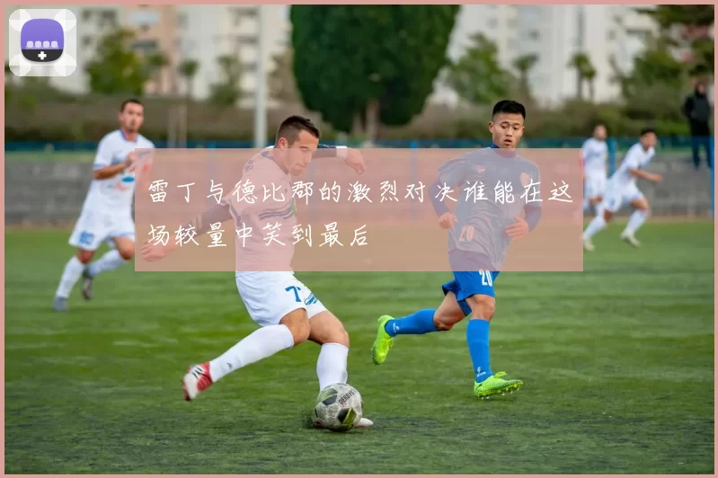 雷丁与德比郡的激烈对决谁能在这场较量中笑到最后