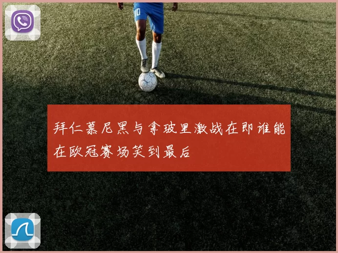 拜仁慕尼黑与拿玻里激战在即谁能在欧冠赛场笑到最后